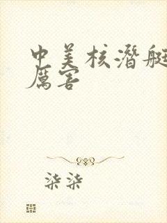 中美核潜艇谁更厉害