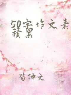 50字作文素材积累