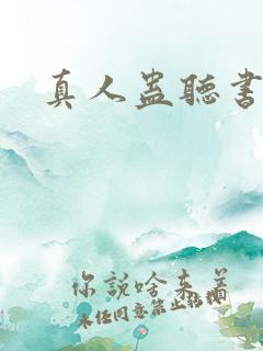 真人蛊听书