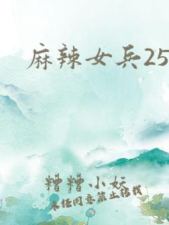 麻辣女兵25