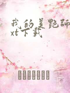 我的美艳师娘txt下载