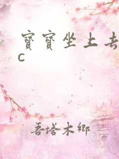 宝宝坐上去自己c