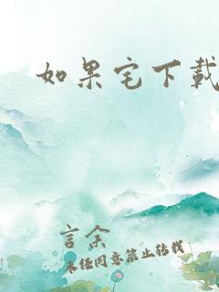 如果宅下载