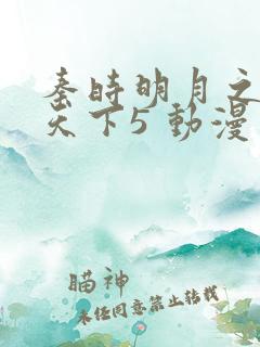 秦时明月之君临天下5 动漫