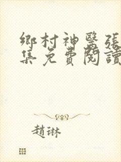 乡村神医张凡全集免费阅读