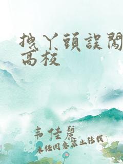 拽丫头误闯男子高校