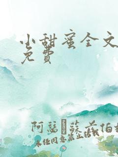 小甜蜜全文阅读免费