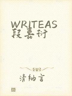 WRITEAS段嘉衍