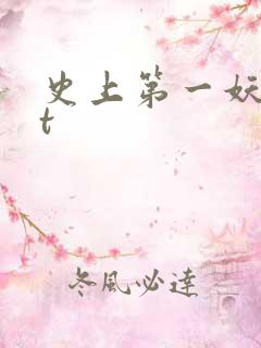史上第一妖txt