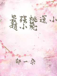 最强桃运小农民赵小飞
