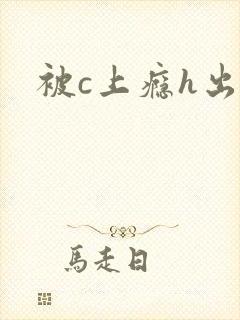 被c上瘾h出轨