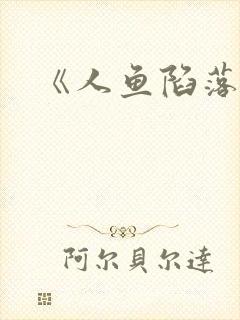 《人鱼陷落》