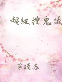 超级搜鬼仪