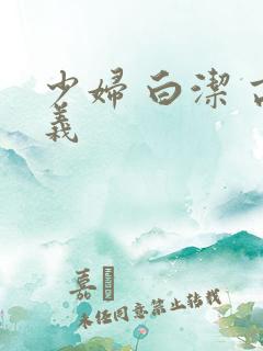 少妇 白洁 高义