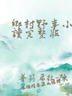乡村野事小说阅读完整版