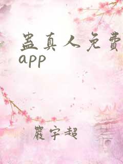蛊真人免费听书app