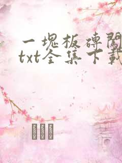 一块板砖闯仙界txt全集下载