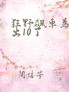 狂野飙车为啥不出10了