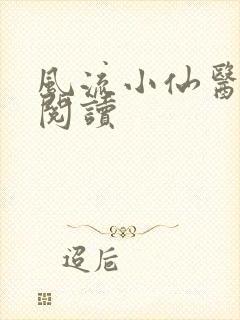 风流小仙医在线阅读