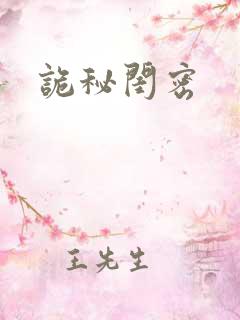 诡秘闺密
