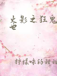 火影之狂鬼自来也