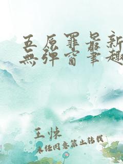 五原罪最新章节无弹窗笔趣阁免费阅读