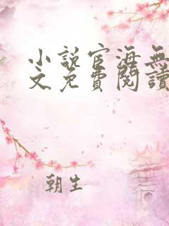 小说宦海无声全文免费阅读