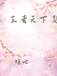 王者天下 楚秋
