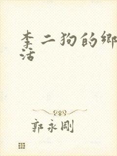 李二狗的乡村生活