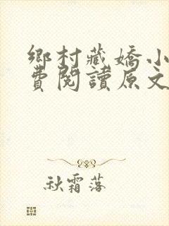 乡村藏娇小说免费阅读原文