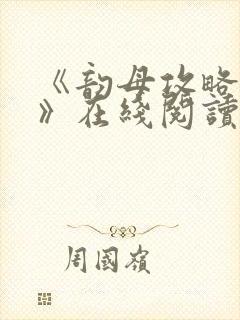 《韵母攻略沈蓉》在线阅读