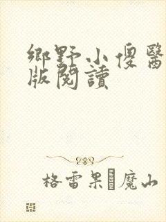 乡野小傻医完整版阅读