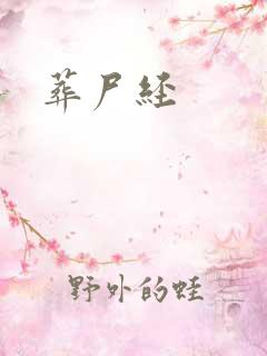 葬尸经