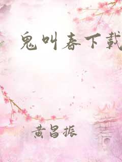 鬼叫春下载