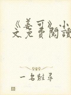 《姜可》小说全文免费阅读