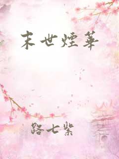末世烟华