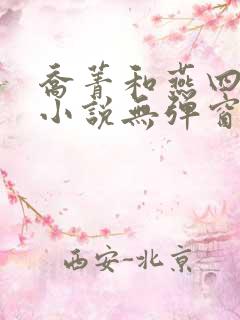 乔菁和燕四爷的小说无弹窗