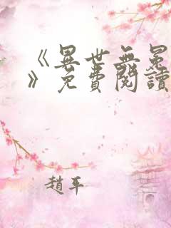 《异世无冕邪皇》免费阅读