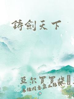 铸剑天下