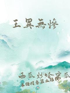 王异无惨