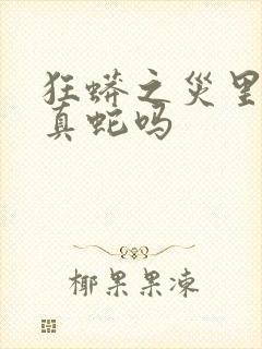 狂蟒之灾里面是真蛇吗