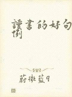 读书的好句和事例
