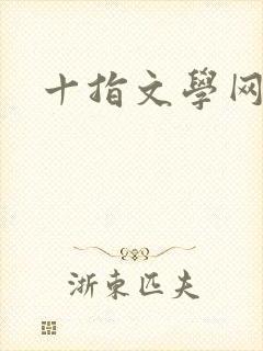 十指文学网