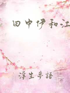 田中伊和江