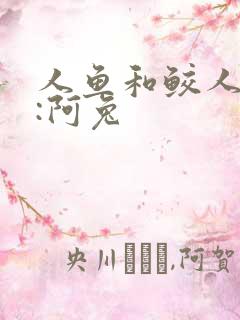人鱼和鲛人作者:阿兔