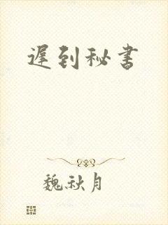 迟到秘书