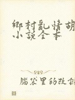 乡村乱情胡秀英小说全本