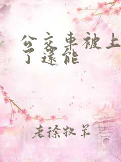 公交车被上高潮了还能