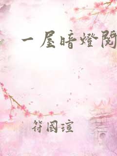 一屋暗灯阅读