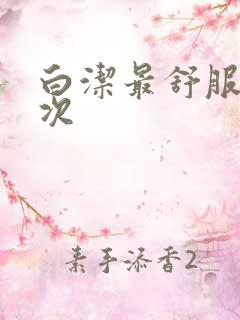 白洁最舒服的一次